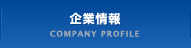 企業情報