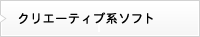 クリエーティブ系ソフト