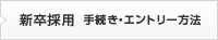 新卒採用  手続き・エントリー方法